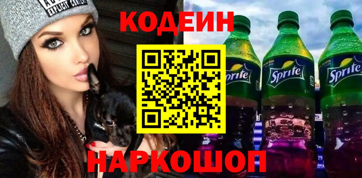 Уссурийск  Codein Purple Drank  Вход с VPN 
