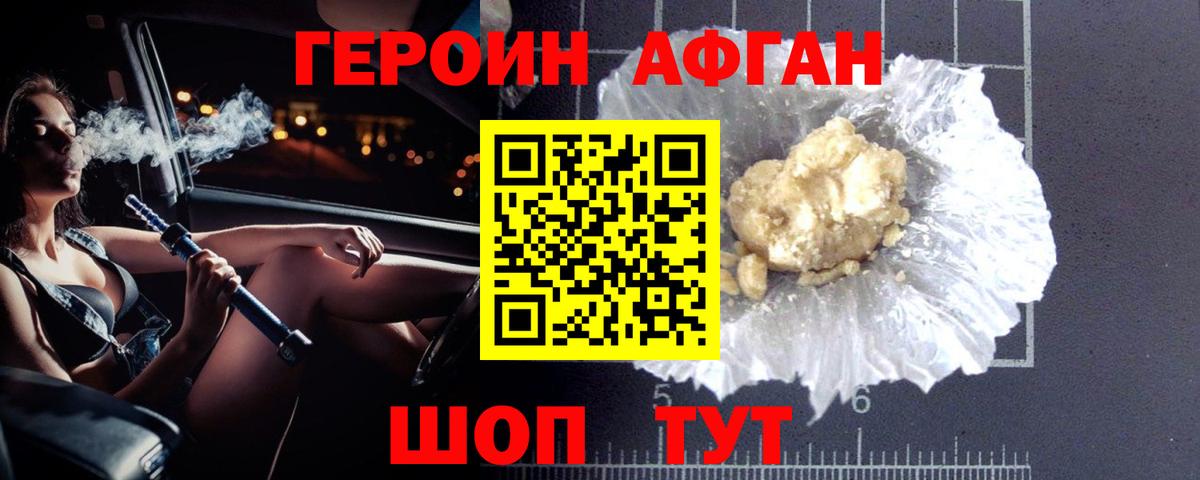 Героин афганец Уссурийск